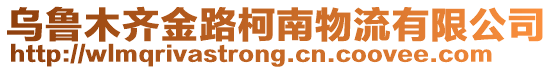 烏魯木齊金路柯南物流有限公司