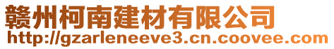 贛州柯南建材有限公司