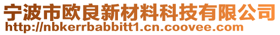 寧波市歐良新材料科技有限公司