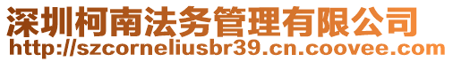 深圳柯南法務(wù)管理有限公司