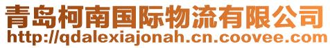 青島柯南國際物流有限公司