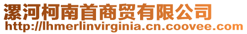 漯河柯南首商貿有限公司
