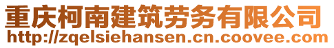 重慶柯南建筑勞務(wù)有限公司