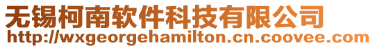 無錫柯南軟件科技有限公司