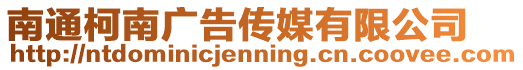 南通柯南廣告?zhèn)髅接邢薰? style=