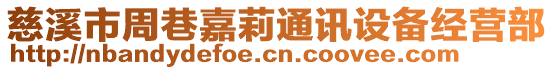 慈溪市周巷嘉莉通訊設備經(jīng)營部