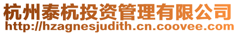 杭州泰杭投資管理有限公司