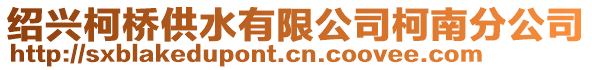 紹興柯橋供水有限公司柯南分公司