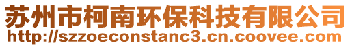 蘇州市柯南環(huán)保科技有限公司