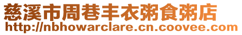 慈溪市周巷豐衣粥食粥店
