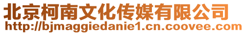 北京柯南文化傳媒有限公司