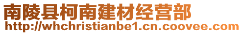 南陵縣柯南建材經(jīng)營部
