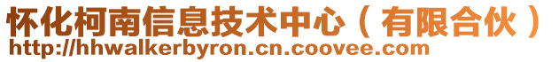 懷化柯南信息技術(shù)中心（有限合伙）