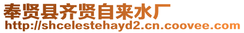 奉賢縣齊賢自來水廠