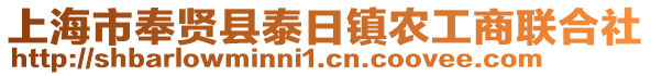 上海市奉賢縣泰日鎮(zhèn)農(nóng)工商聯(lián)合社