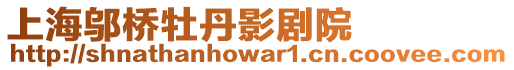 上海鄔橋牡丹影劇院