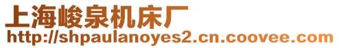 上海峻泉機(jī)床廠