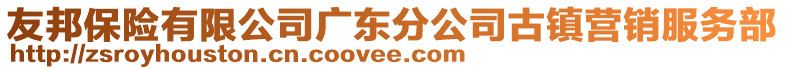 友邦保險有限公司廣東分公司古鎮(zhèn)營銷服務(wù)部