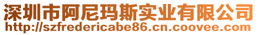 深圳市阿尼瑪斯實(shí)業(yè)有限公司
