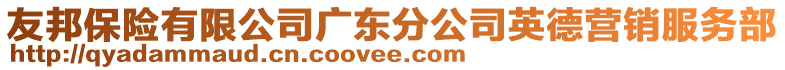 友邦保險(xiǎn)有限公司廣東分公司英德營(yíng)銷服務(wù)部