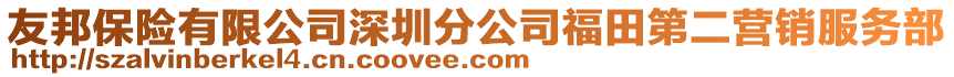 友邦保險(xiǎn)有限公司深圳分公司福田第二營(yíng)銷服務(wù)部
