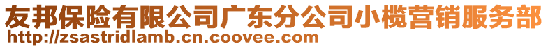 友邦保險有限公司廣東分公司小欖營銷服務(wù)部
