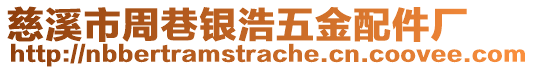 慈溪市周巷銀浩五金配件廠