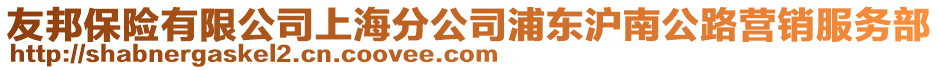 友邦保險有限公司上海分公司浦東滬南公路營銷服務部