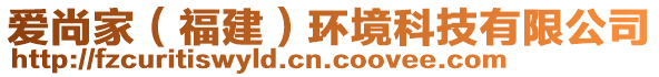 愛尚家（福建）環(huán)境科技有限公司