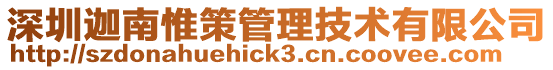 深圳迦南惟策管理技術(shù)有限公司