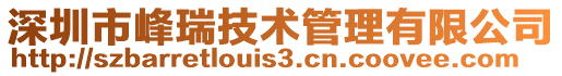 深圳市峰瑞技術管理有限公司