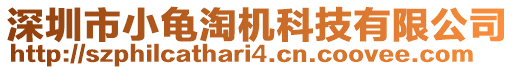 深圳市小龜淘機(jī)科技有限公司