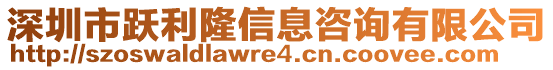 深圳市躍利隆信息咨詢有限公司