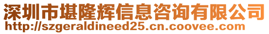 深圳市堪隆輝信息咨詢有限公司