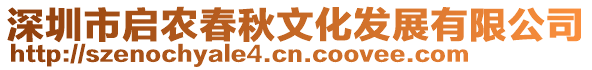 深圳市啟農(nóng)春秋文化發(fā)展有限公司