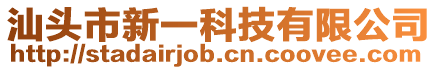 汕頭市新一科技有限公司