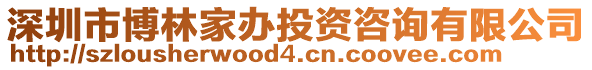深圳市博林家辦投資咨詢有限公司