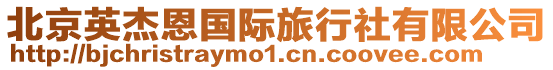 北京英杰恩國際旅行社有限公司