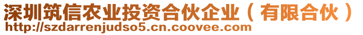 深圳筑信農(nóng)業(yè)投資合伙企業(yè)（有限合伙）