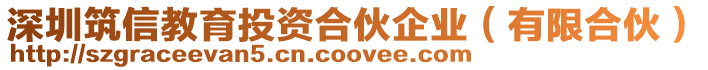 深圳筑信教育投資合伙企業(yè)（有限合伙）