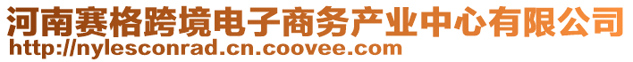 河南賽格跨境電子商務產業(yè)中心有限公司