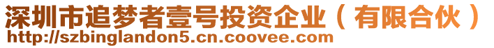 深圳市追夢(mèng)者壹號(hào)投資企業(yè)（有限合伙）