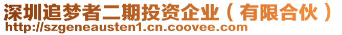 深圳追夢者二期投資企業(yè)（有限合伙）