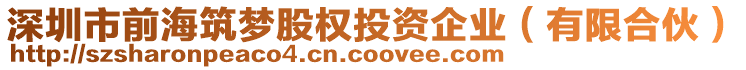 深圳市前海筑夢股權(quán)投資企業(yè)（有限合伙）