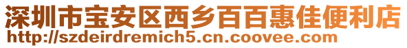 深圳市寶安區(qū)西鄉(xiāng)百百惠佳便利店