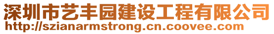 深圳市藝豐園建設工程有限公司