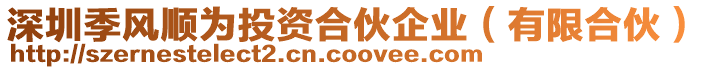 深圳季風(fēng)順為投資合伙企業(yè)（有限合伙）