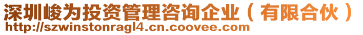 深圳峻為投資管理咨詢企業(yè)（有限合伙）