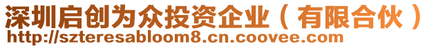 深圳啟創(chuàng)為眾投資企業(yè)(有限合伙)