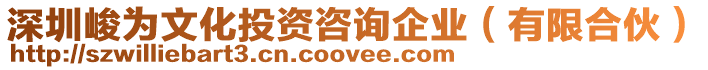 深圳峻為文化投資咨詢企業(yè)（有限合伙）